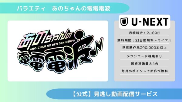 バラエティあのちゃんの電電電波配信U-NEXT無料視聴