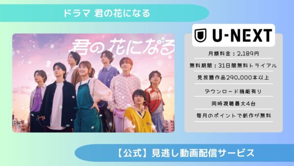 ドラマ 君の花になる 配信U-NEXT無料視聴