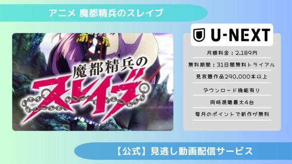 アニメ魔都精兵のスレイブ配信U-NEXT無料視聴