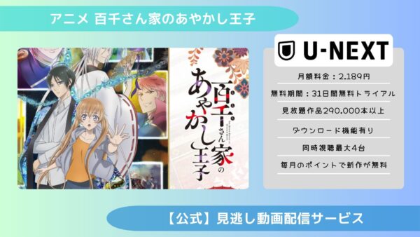 アニメ百千さん家のあやかし王子配信U-NEXT無料視聴