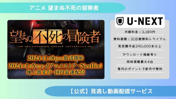 アニメ望まぬ不死の冒険者（望まぬ不死）配信U-NEXT無料視聴