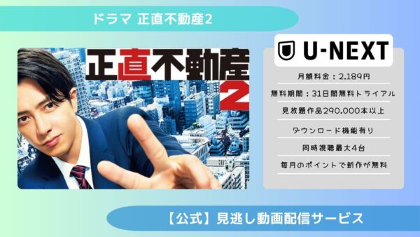 ドラマ 正直不動産2 無料視聴