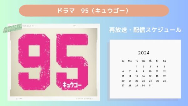 ドラマ 95 再放送・配信スケジュール 無料視聴