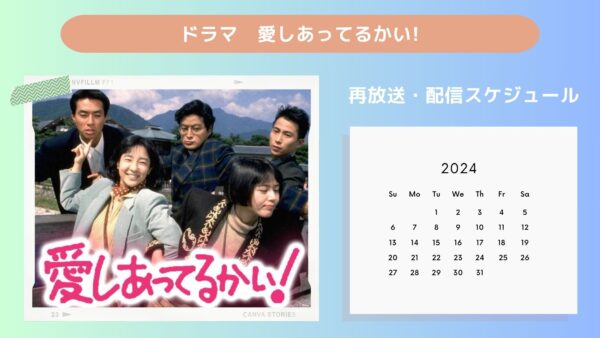 ドラマ 愛しあってるかい!配信・再放送スケジュール無料視聴