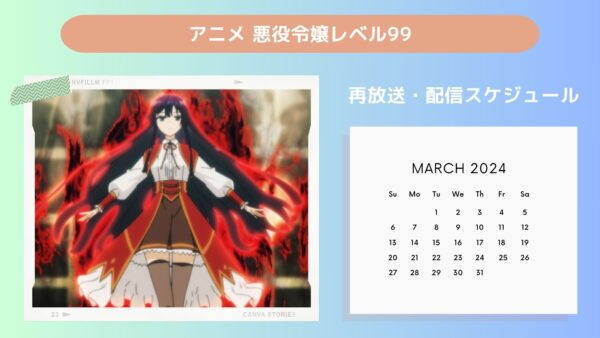 アニメ悪役令嬢レベル99 〜私は裏ボスですが魔王ではありません〜配信・再放送スケジュール無料視聴