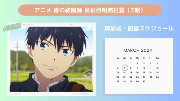 アニメ青の祓魔師 島根啓明結社篇（第3期）配信・再放送スケジュール無料視聴