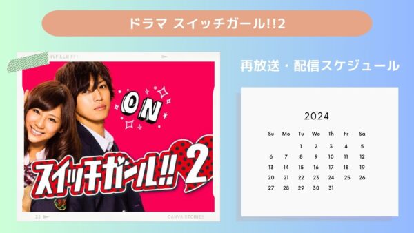 ドラマ スイッチガール!!2配信・再放送スケジュール無料視聴