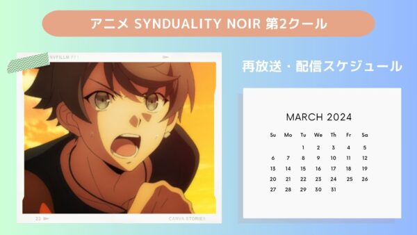 アニメSYNDUALITY Noir（シンデュアリティノワール） 第2クール配信・再放送スケジュール無料視聴