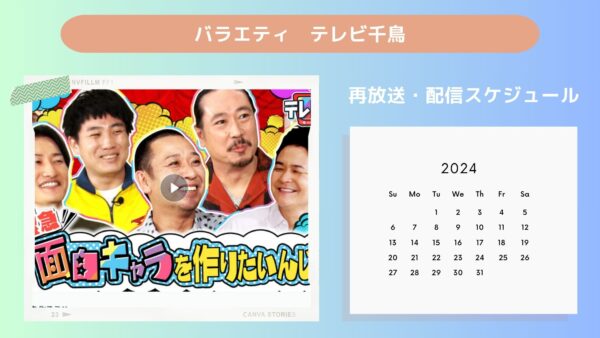 バラエティテレビ千鳥配信・再放送スケジュール無料視聴