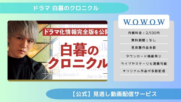 ドラマ白暮のクロニクル配信wowow無料視聴