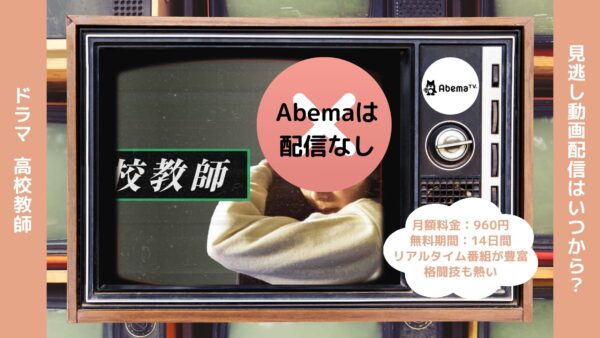 ドラマ高校教師 Abema 無料視聴