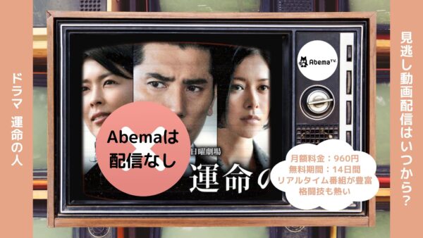 ドラマ運命の人 Abema 無料視聴