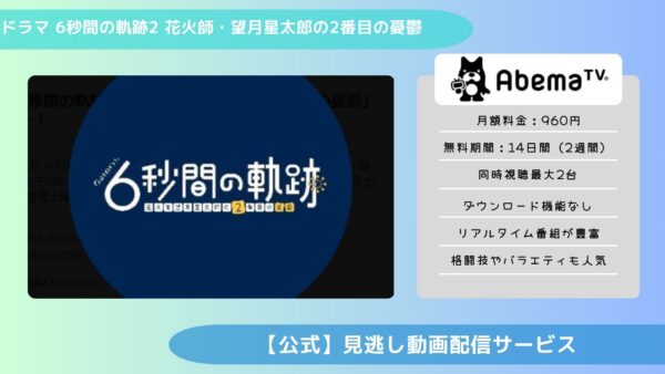 ドラマ　６秒間の軌跡2 配信 Abema 無料視聴