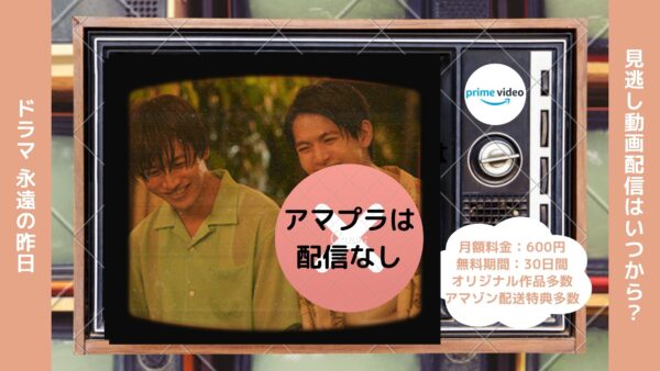 ドラマ 永遠の昨日配信アマプラ無料視聴