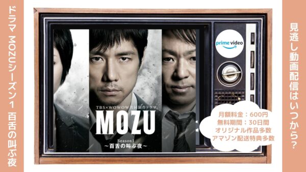 ドラマ MOZU Season1百舌の叫ぶ夜 Amazonプライム 無料視聴