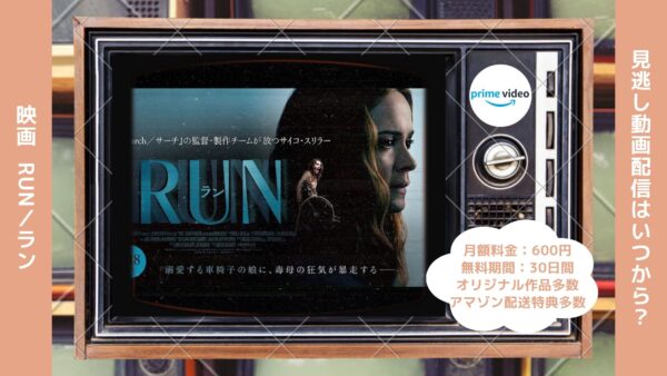 映画　RUN／ラン配信アマプラ無料視聴