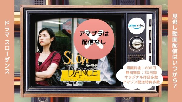 ドラマ スローダンス Amazonプライム 無料視聴