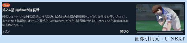 アニメ キャプテン翼シーズン2 ジュニアユース編（2期） 24話 動画無料配信