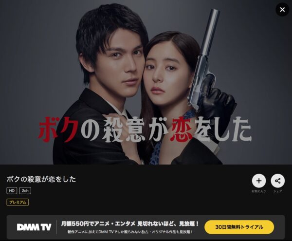 ドラマ ボクの殺意が恋をした DMM TV 無料視聴