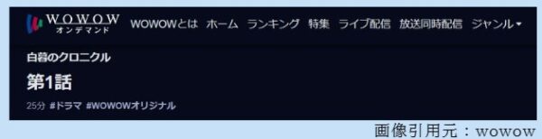 ドラマ 白暮のクロニクル 1話 無料動画配信