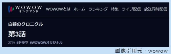 ドラマ 白暮のクロニクル 3話 無料動画配信