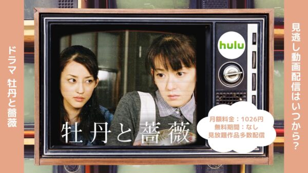 ドラマ牡丹と薔薇 Hulu 無料視聴