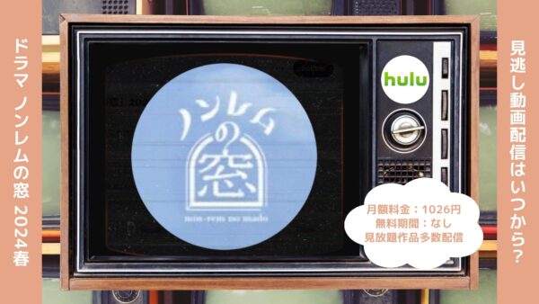 ドラマ ノンレムの窓2024春 配信 Hulu 無料視聴