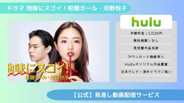 ドラマ 地味にスゴイ！校閲ガール・河野悦子配信Hulu無料視聴