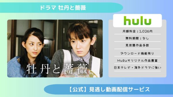 ドラマ 牡丹と薔薇 Hulu 無料視聴