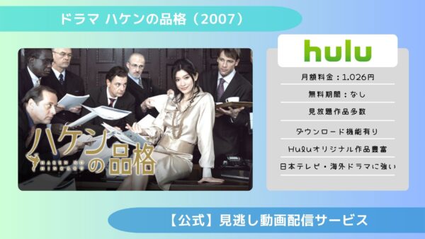 ドラマ ハケンの品格（2007） 配信Hulu無料視聴