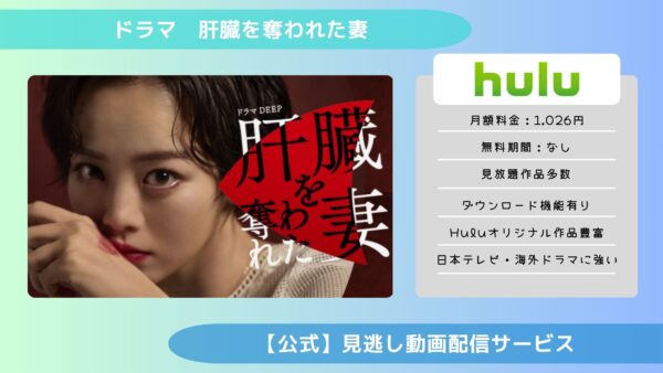 ドラマ 肝臓を奪われた妻 配信 Hulu 無料視聴