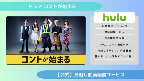 ドラマ『コントが始まる』配信動画を全話無料視聴できる動画配信サービス比較 | VOD