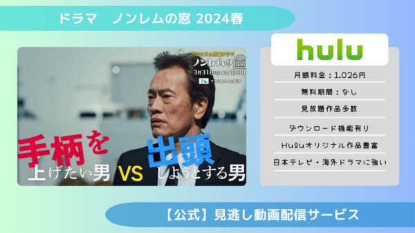 ドラマ ノンレムの窓2024春 配信 Hulu 無料視聴