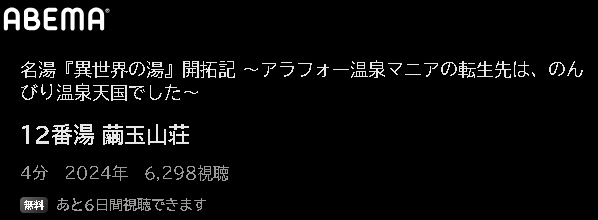 ABEMA アニメ 名湯『異世界の湯』開拓記 ～アラフォー温泉マニアの転生先は、のんびり温泉天国でした～ 動画無料配信