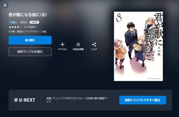 ドラマ 君が獣になる前に 配信 U-NEXT書籍 無料視聴