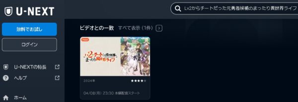 U-NEXT アニメ Lv2からチートだった元勇者候補のまったり異世界ライフ（Lv2チート） 動画無料配信