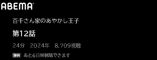 ABEMA アニメ 百千さん家のあやかし王子 無料動画配信