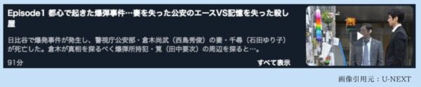 ドラマMOZU Season1百舌の叫ぶ夜 U-NEXT 無料視聴