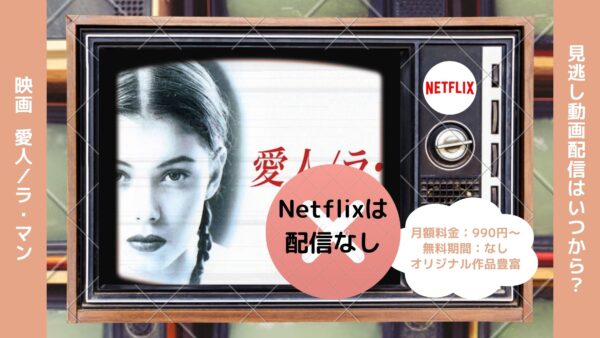 映画　愛人／ラ・マン配信Netflix無料視聴