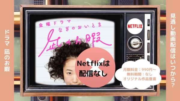 ドラマ凪のお暇配信Netflix無料視聴