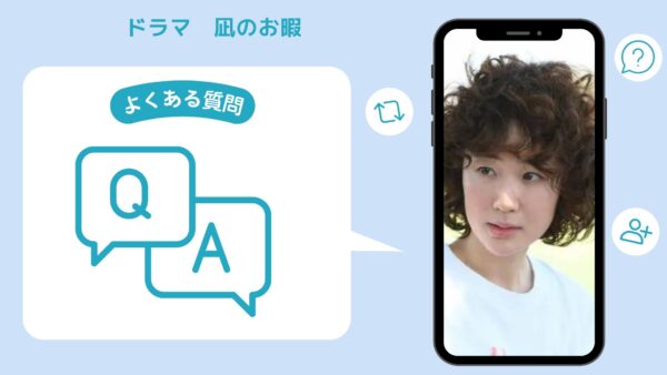 ドラマ凪のお暇配信よくある質問