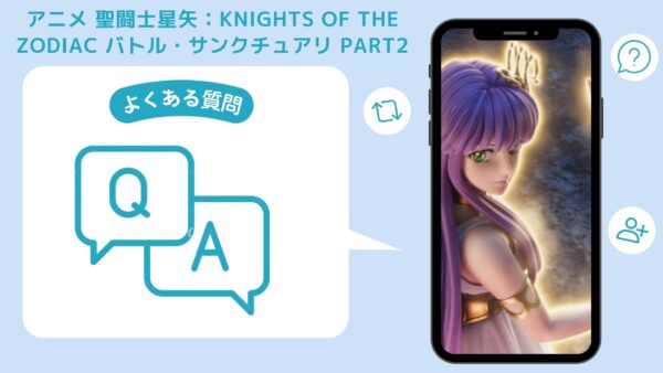 アニメ聖闘士星矢：Knights of the Zodiac バトル・サンクチュアリ Part2配信よくある質問