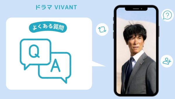 ドラマ VIVANT配信よくある質問