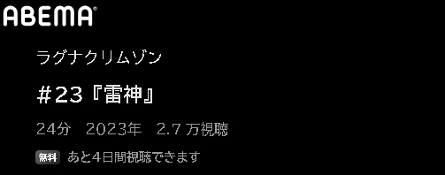 ABEMA アニメ ラグナクリムゾン 動画無料配信