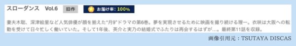 ドラマ スローダンス TSUTAYA DISCAS 無料視聴 DVDレンタル