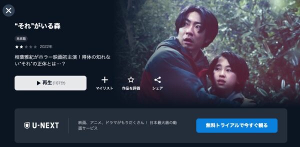 映画 “それ”がいる森U-NEXT 無料視聴