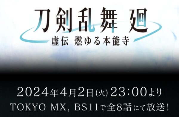 アニメ 刀剣乱舞 廻 -虚伝 燃ゆる本能寺- 動画無料配信