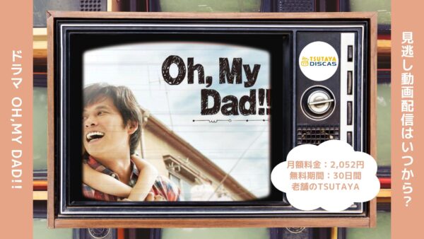 ドラマOh,My Dad!! TSUTAYA DISCAS 無料視聴 DVDレンタル