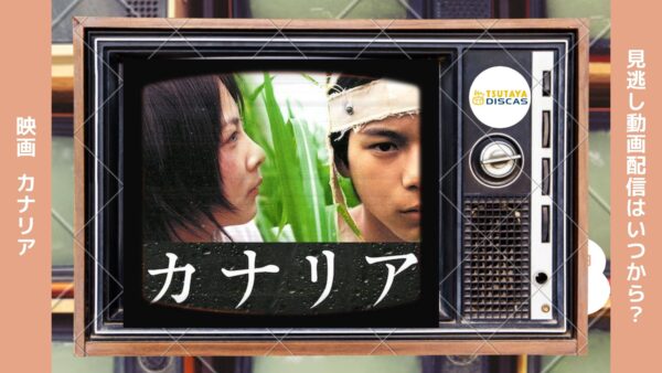 映画　カナリア配信TSUTAYADISCUS無料視聴