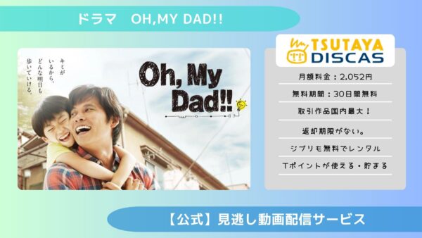 ドラマ Oh,My Dad!! TSUTAYA DISCAS 無料視聴 DVDレンタル